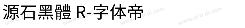 源石黑體 R字体转换